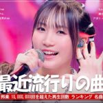 有名曲Jpop メドレー 2024 🎶 J-POP 最新曲ランキング 邦楽 2024 🍀 最も人気のある若者の音楽 🍁 音楽 ランキング 最新 2024 – 邦楽 ランキング 最新 2024