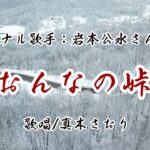 おんなの峠（岩本公水さん）唄/真木さおり