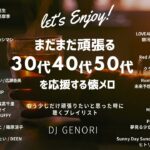 【サビのみ作業用BGM】30代、40代、50代が聴くと頑張ろうと思える懐メロメドレー#懐かしい曲#懐メロ#J-POP