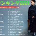 『最新版』日本の歌 人気 2024 ♬♬J POP 最新曲ランキング 邦楽 2024 ♬♬ 最も人気のある若者の音楽