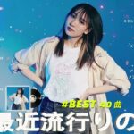 有名曲jpop メドレー 2024 – 音楽 ランキング 最新 2024 🌞 邦楽 ランキング 最新 2024 – 日本の歌 人気 2024🌻J-POP 最新曲ランキング 邦楽 2024