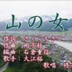 【新曲】「高山の女よ」大江裕 歌唱:修吾 (原曲)