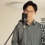恋…情念 ／ 三山ひろし cover by Shin