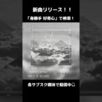 【新曲解禁】ベイビーズ「身勝手/好奇心】 #インディーズ #バンド #新曲 #shorts