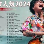 有名曲jpop メドレー 2024 – 音楽 ランキング 最新 2024 🌞 邦楽 ランキング 最新 2024 – 日本の歌 人気 2024🍂J-POP 最新曲ランキング 邦楽 2024