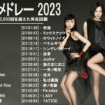 新曲 2023 ♫ JPOP 音楽 (最新曲 2023) – 邦楽 ランキング 最新 2022-LISA,米津玄師,あいみょん,YOASOBI,宇多田ヒカル,King Gnu,菅田将暉