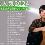 音楽 ランキング 最新 2024 – 有名曲jpop メドレー 2024🍒💯邦楽 ランキング 最新 2024 – 日本の歌 人気 2024🍁J-POP 最新曲ランキング 邦楽 2024 TM.1