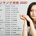 邦楽 ランキング 最新 2020 ♫ JPOP 最新曲ランキング 邦楽 2020ヒットチャート 新曲 メドレー ♫   新曲 2020メドレー【作業用bgm】