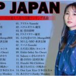 2024年 ヒット曲 ランキング – J-POP 最新曲ランキング 邦楽 2024 ✨ 有名曲jpop メドレー 2024 – 邦楽 ランキング 最新 2024 🎹 日本の歌 人気 2024 MN.8