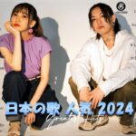 有名曲jpop メドレー 2024 – 音楽 ランキング 最新 2024  邦楽 ランキング 最新 2024 – 日本の歌 人気 2024J-POP 最新曲ランキング 邦楽 2024