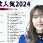 有名曲jpop メドレー 2024 – 音楽 ランキング 最新 2024 🌿 邦楽 ランキング 最新 2024 – 日本の歌 人気 2024🌻J-POP 最新曲ランキング 邦楽 2024