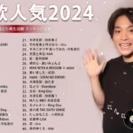 【広告なし】有名曲Jpop メドレー 2024 💕J-POP 最新曲ランキング 邦楽 2024 🍁  最も人気のある若者の音楽🍂音楽 ランキング 最新 2024 || 邦楽 ランキング 最新 2024
