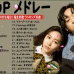 J-POP 最新曲ランキング 邦楽 2021🎶YOASOBI、優里 、米津玄師、Official髭男dism、あいみょん、菅田将暉、ヨルシカ  🍀🎁Vol.11 TM