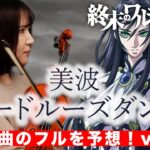 【みんなでフルを予想】美波 最新曲 ルードルーズダンス(新TVアニメ「終末のワルキューレ」主題歌　世界最速カバー！！