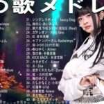 J-POP 最新曲ランキング 邦楽 2024🌻🌻有名曲jpop メドレー 2024 – 邦楽 ランキング 最新 2024 🍀日本の歌 人気 2024 🌺 2024年 ヒット曲 ランキング