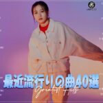 J-POP 最新曲ランキング 邦楽 2024🍁有名曲jpop メドレー 2024 – 邦楽 ランキング 最新 2024 🌺 2024年 ヒット曲 ランキング🍀日本の歌 人気 2024