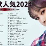 J-POP 最新曲ランキング 邦楽 2024🌻有名曲jpop メドレー 2024 – 邦楽 ランキング 最新 2024 🌺日本の歌 人気 2024 🍁 2024年 ヒット曲 ランキング