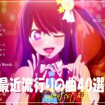 『2024最新版』 最近流行りの曲40選👑新曲 2024 JPOPメドレー (最新曲 2024)👑2024ヒット曲メドレー👑YOASOBI, Ado, スピッツ, 米津玄師, 優里