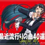 『2024最新版』 最近流行りの曲40選👑新曲 2024 JPOPメドレー (最新曲 2024)👑2024ヒット曲メドレー👑YOASOBI, Ado, スピッツ, 米津玄師, 優里