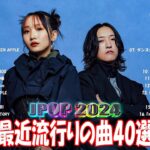 『2024最新版』 最近流行りの曲40選👑新曲 2024 JPOPメドレー (最新曲 2024)👑2024ヒット曲メドレー👑YOASOBI, Ado, スピッツ, 米津玄師, 優里