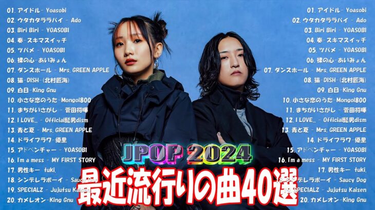 『2024最新版』 最近流行りの曲40選👑新曲 2024 JPOPメドレー (最新曲 2024)👑2024ヒット曲メドレー👑YOASOBI, Ado, スピッツ, 米津玄師, 優里