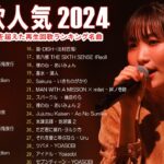 『2024最新版』 最近流行りの曲40選👑新曲 2024 JPOPメドレー (最新曲 2024)👑2024ヒット曲メドレー👑YOASOBI, Ado, スピッツ, 米津玄師, 優里