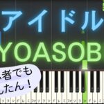 【簡単 ピアノ】 アイドル / YOASOBI – アニメ「【推しの子】」 OP 【Piano Tutorial Easy】