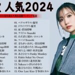 音楽 ランキング 最新 2024 🌊🌊🌊 有名曲jpop メドレー || 邦楽 ランキング 最新 2024 – 日本の歌 人気 2024 🎶 J-POP 最新曲ランキング 邦楽 2024 MN. 24