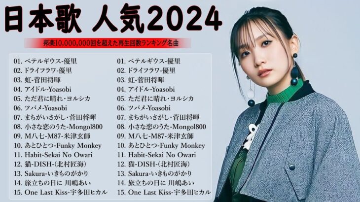 音楽 ランキング 最新 2024 🌊🌊🌊 有名曲jpop メドレー || 邦楽 ランキング 最新 2024 – 日本の歌 人気 2024 🎶 J-POP 最新曲ランキング 邦楽 2024 MN. 24