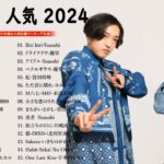 【広告なし 音楽】音楽 ランキング 最新 2024 🎶【2024 年 最新】人気曲メドレー2024🥰日本の歌 人気 2024 – 2024年 ヒット曲 ランキング💝