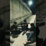 傷つかぬよう怯えてた #インディーズバンド #邦ロック #オリジナル曲 #作詞作曲