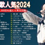 有名曲jpop メドレー 2024 – 音楽 ランキング 最新 2024 || 邦楽 ランキング 最新 2024- 日本の歌 人気 2024🍁J-POP 最新曲ランキング 邦楽 2024