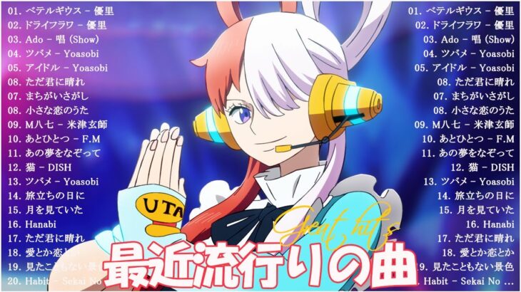 音楽 ランキング 最新 2024   邦楽 ランキング 最新 2024🎶有名曲jpop メドレー 2024   j pop 最新曲ランキング 邦楽 2024 🎶 最も人気のある若者の音楽 最新曲